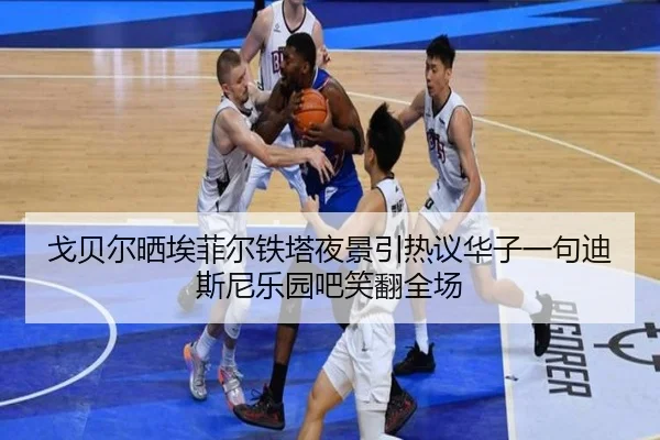 戈贝尔晒埃菲尔铁塔夜景引热议华子一句迪斯尼乐园吧笑翻全场（QYG）
