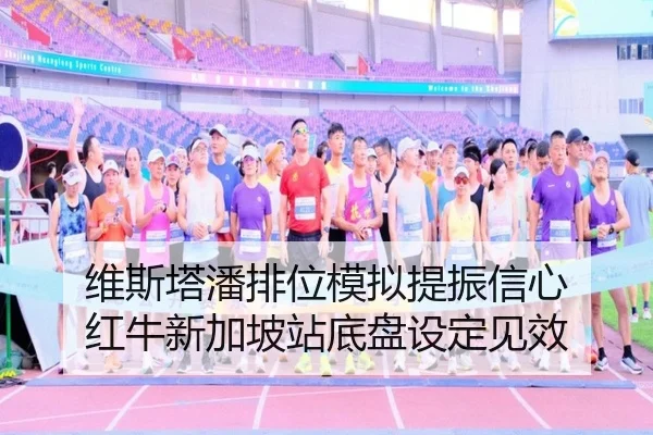 维斯塔潘排位模拟提振信心 红牛新加坡站底盘设定见效（QYG）