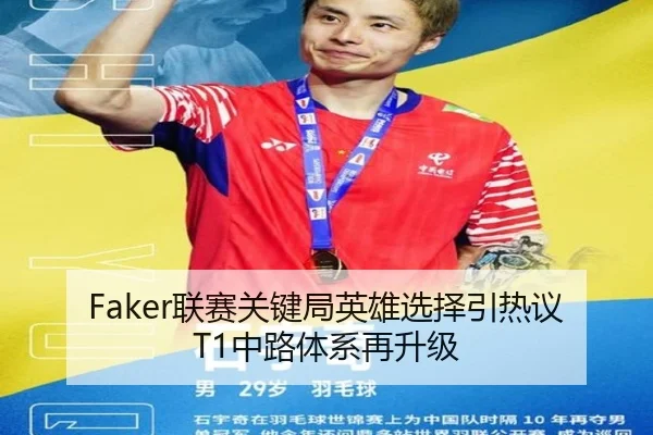 Faker联赛关键局英雄选择引热议T1中路体系再升级（QYG）