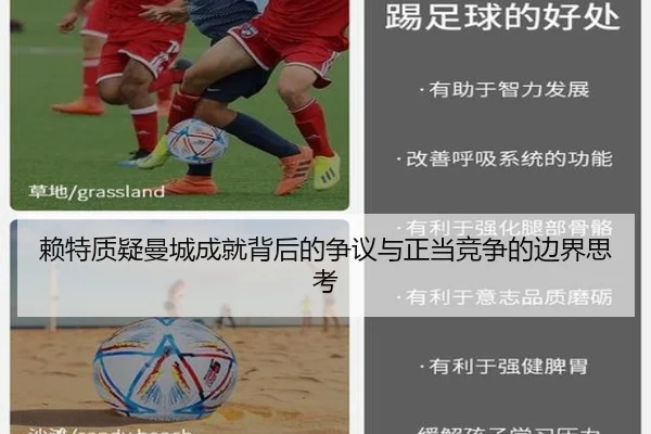 赖特质疑曼城成就背后的争议与正当竞争的边界思考（QYG）
