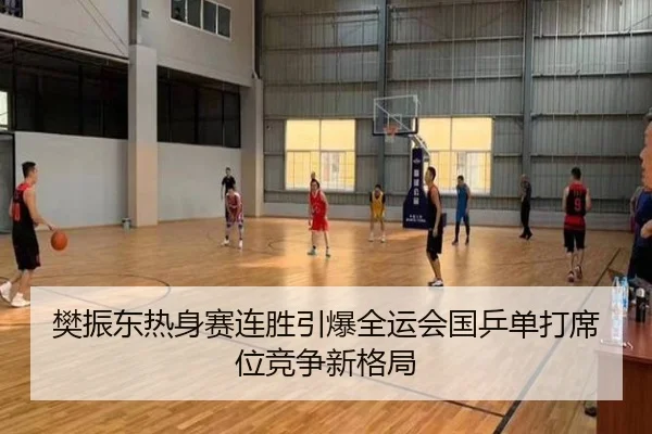 樊振东热身赛连胜引爆全运会国乒单打席位竞争新格局 | QYG