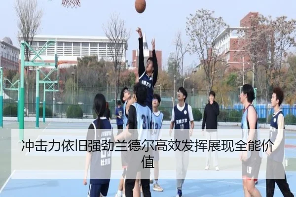 冲击力依旧强劲兰德尔高效发挥展现全能价值（QYG）