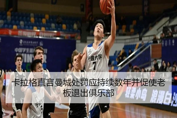 卡拉格直言曼城处罚应持续数年并促使老板退出俱乐部（QYG）